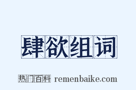 肆欲组词是什么意思的图片